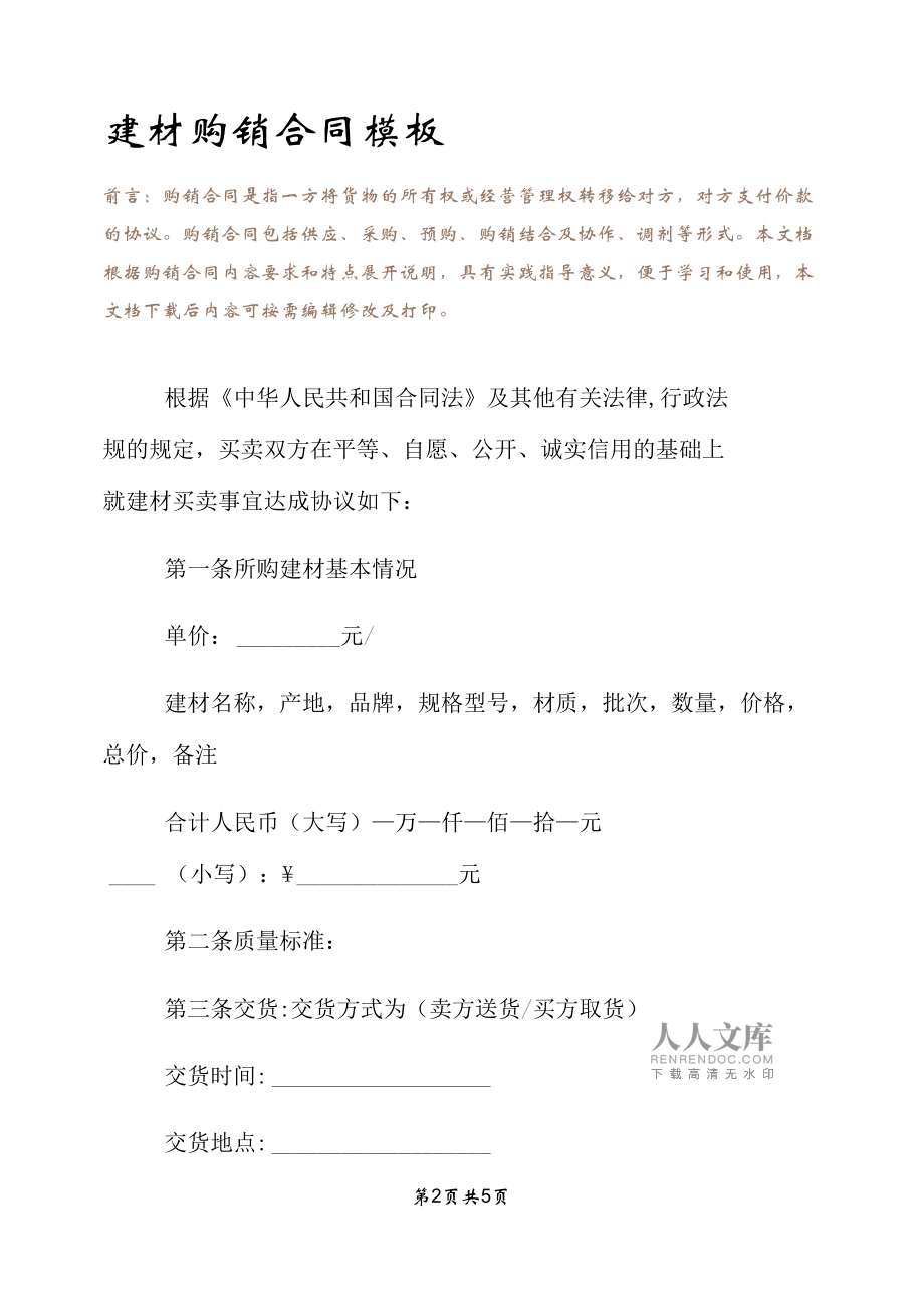 建筑材料购销合同模板